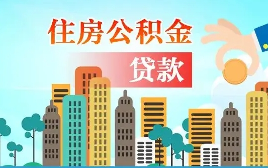 随州离职后公积金可以一次性帮提吗（公积金离职后可以一次性取出来吗）